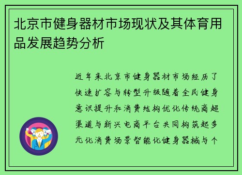 北京市健身器材市场现状及其体育用品发展趋势分析