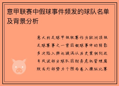 意甲联赛中假球事件频发的球队名单及背景分析
