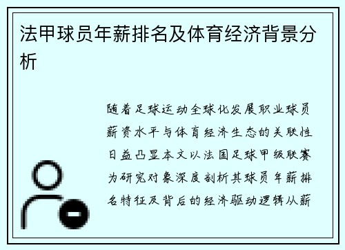 法甲球员年薪排名及体育经济背景分析