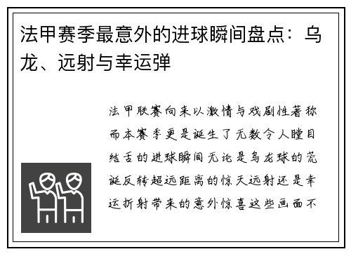 法甲赛季最意外的进球瞬间盘点：乌龙、远射与幸运弹