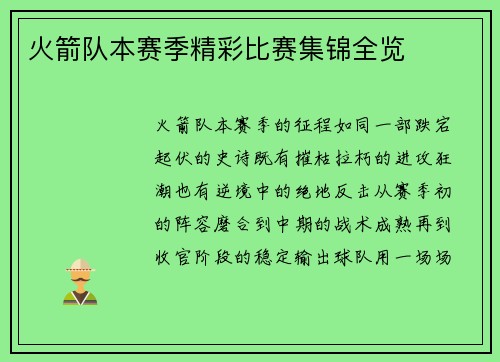 火箭队本赛季精彩比赛集锦全览