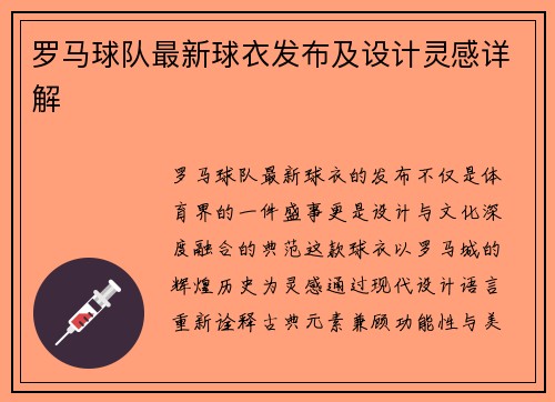 罗马球队最新球衣发布及设计灵感详解