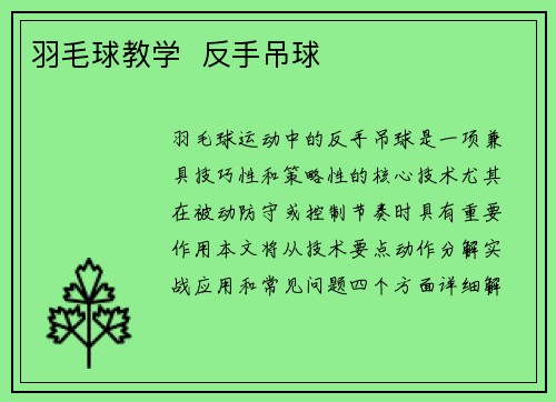 羽毛球教学  反手吊球