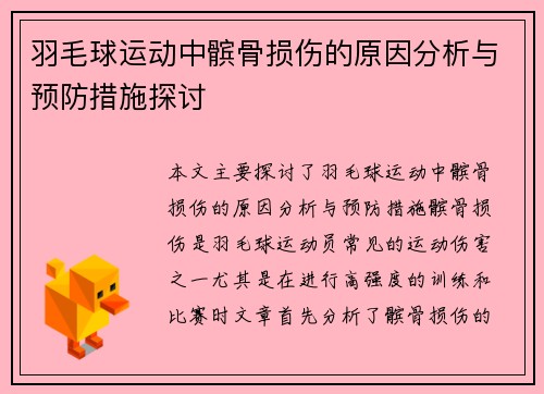 羽毛球运动中髌骨损伤的原因分析与预防措施探讨