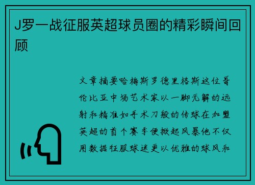 J罗一战征服英超球员圈的精彩瞬间回顾