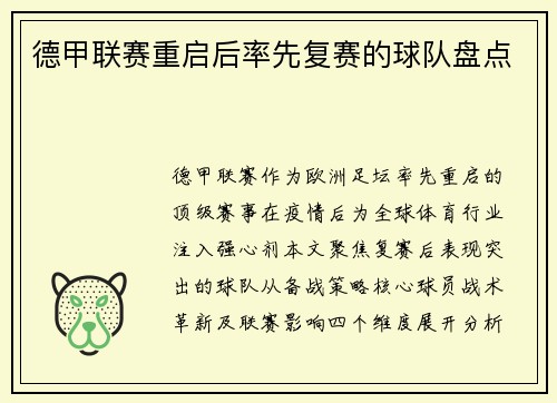 德甲联赛重启后率先复赛的球队盘点