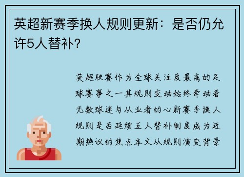 英超新赛季换人规则更新：是否仍允许5人替补？