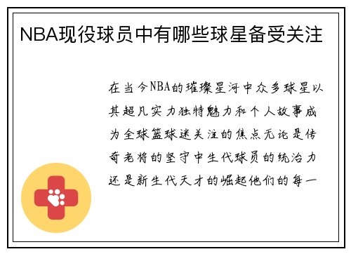 NBA现役球员中有哪些球星备受关注
