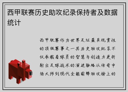 西甲联赛历史助攻纪录保持者及数据统计