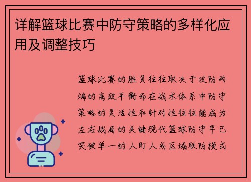 详解篮球比赛中防守策略的多样化应用及调整技巧