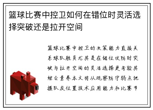 篮球比赛中控卫如何在错位时灵活选择突破还是拉开空间