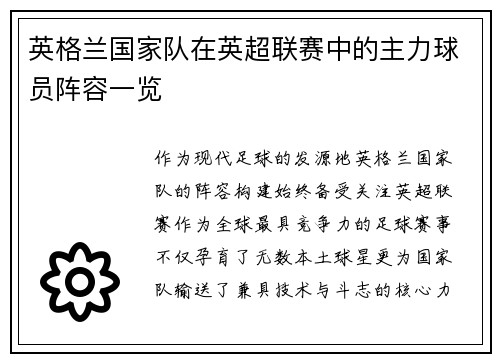 英格兰国家队在英超联赛中的主力球员阵容一览