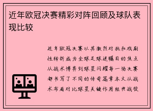 近年欧冠决赛精彩对阵回顾及球队表现比较