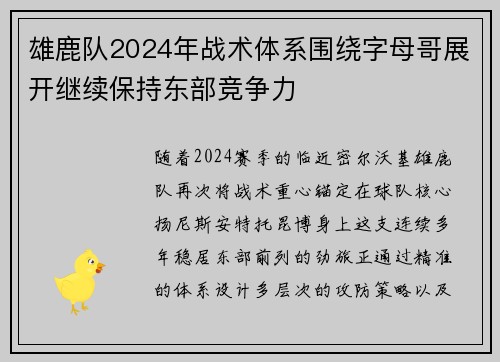 雄鹿队2024年战术体系围绕字母哥展开继续保持东部竞争力