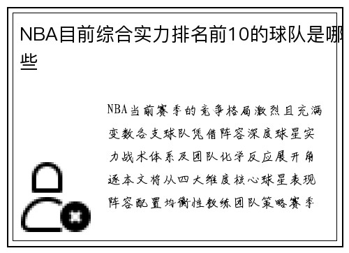 NBA目前综合实力排名前10的球队是哪些